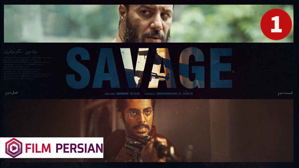 Vahshi 2 Iranian series - Film Persian